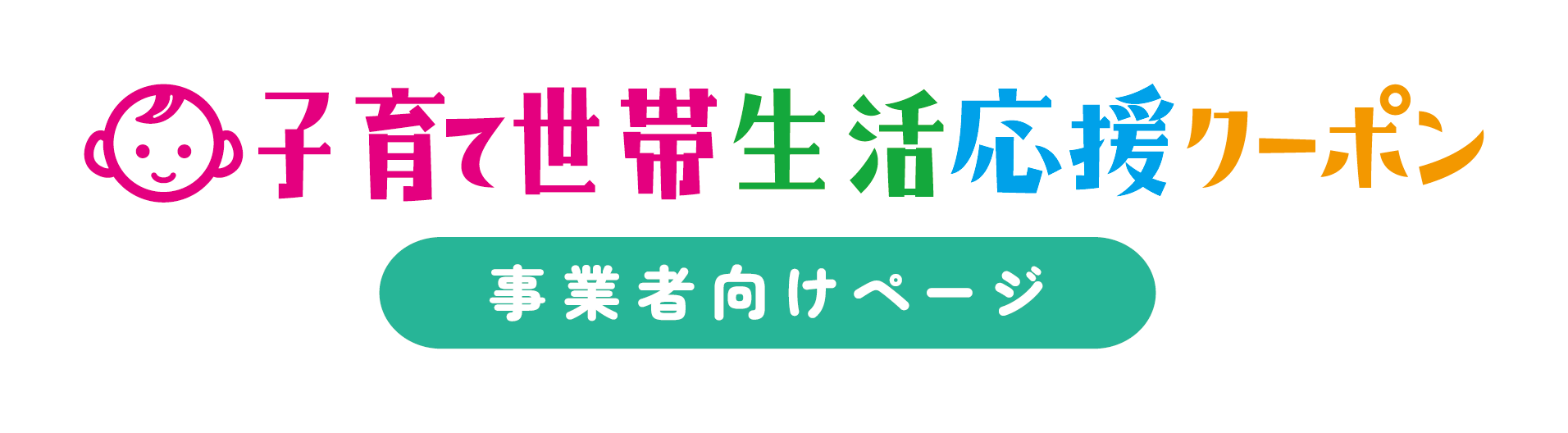 事業者向け 子育て世帯生活応援クーポン