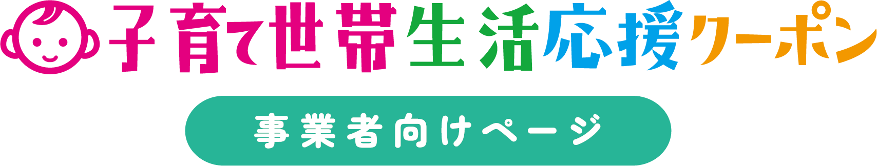 子育て世帯生活応援クーポン