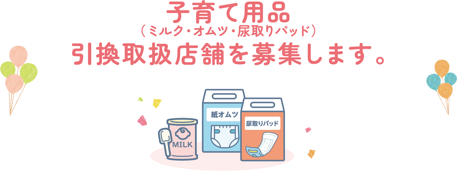 子育て用品引換取扱い店舗を募集します