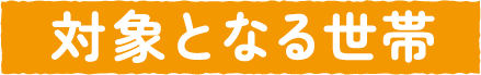 対象となる世帯