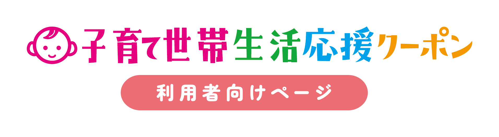 子育て世帯生活応援クーポン