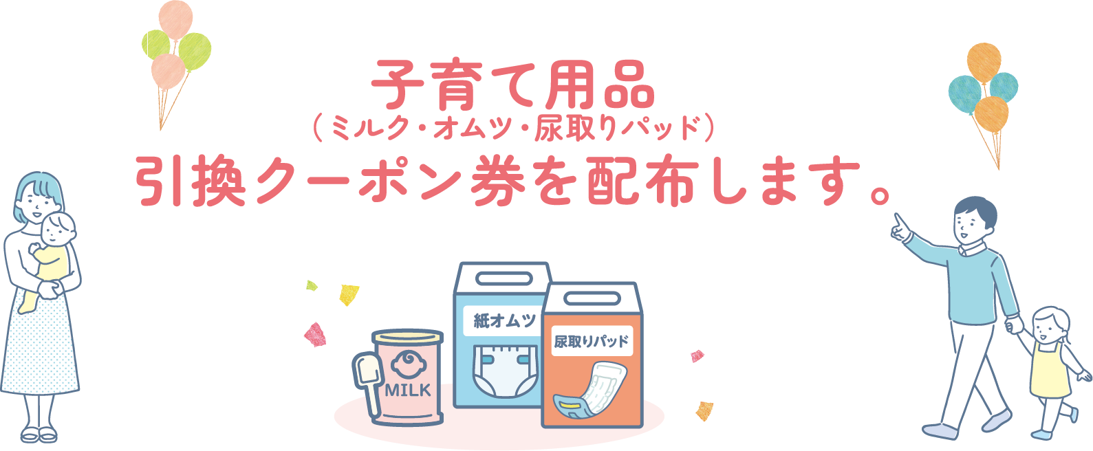 子育て用品引換取扱い店舗を募集します