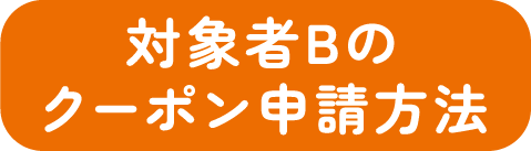 対象者Bのクーポン申請方法