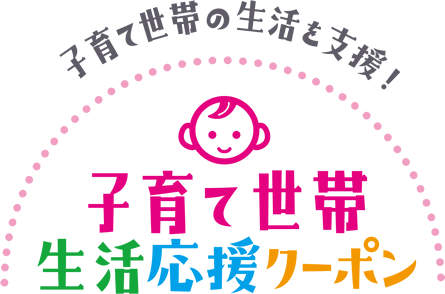 子育て世代生活応援クーポン